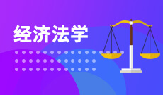 湖北自考經濟法學專業